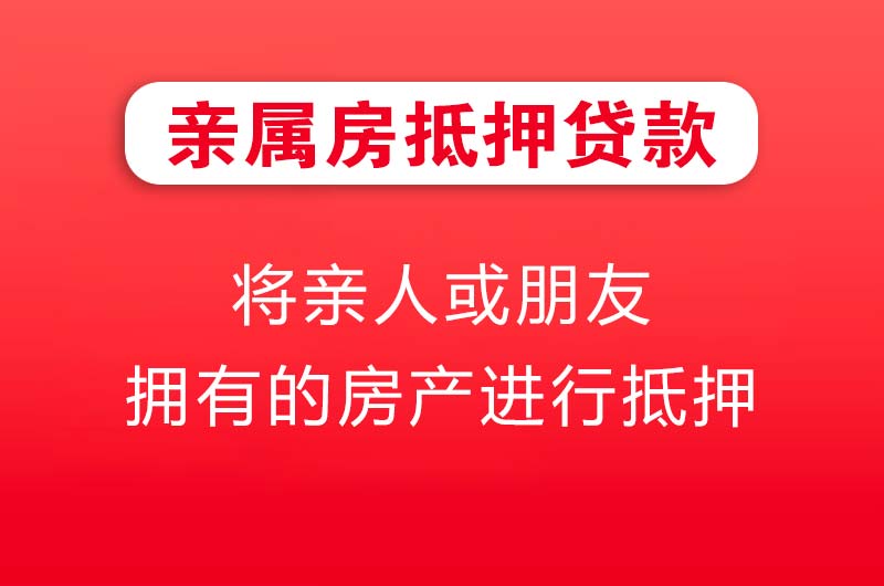 冀州亲属房抵押贷款